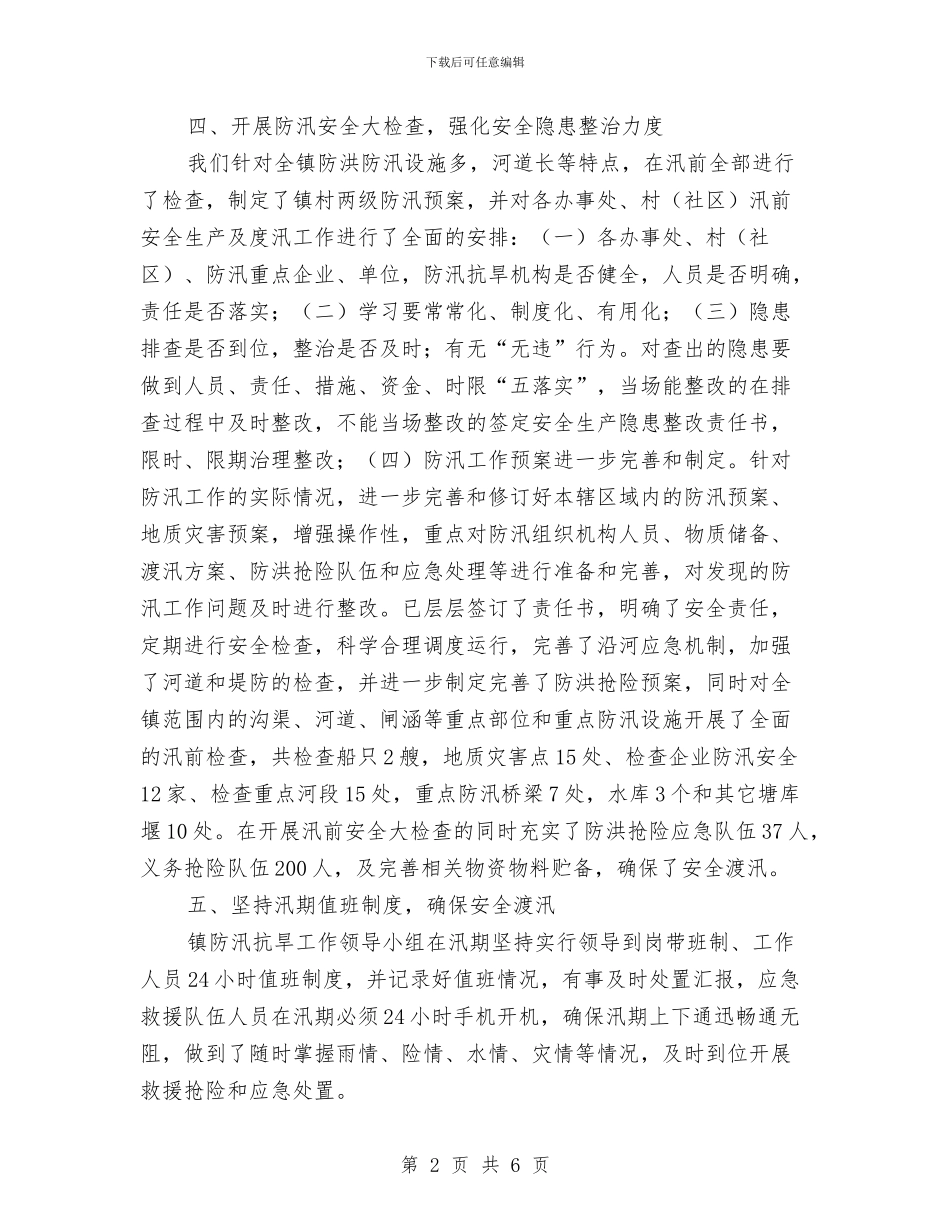 汛前安全检查工作自查总结与汛期安全生产工作报告范文汇编_第2页