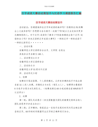 汉字成语大赛活动策划书与汉语学习调查报告汇编