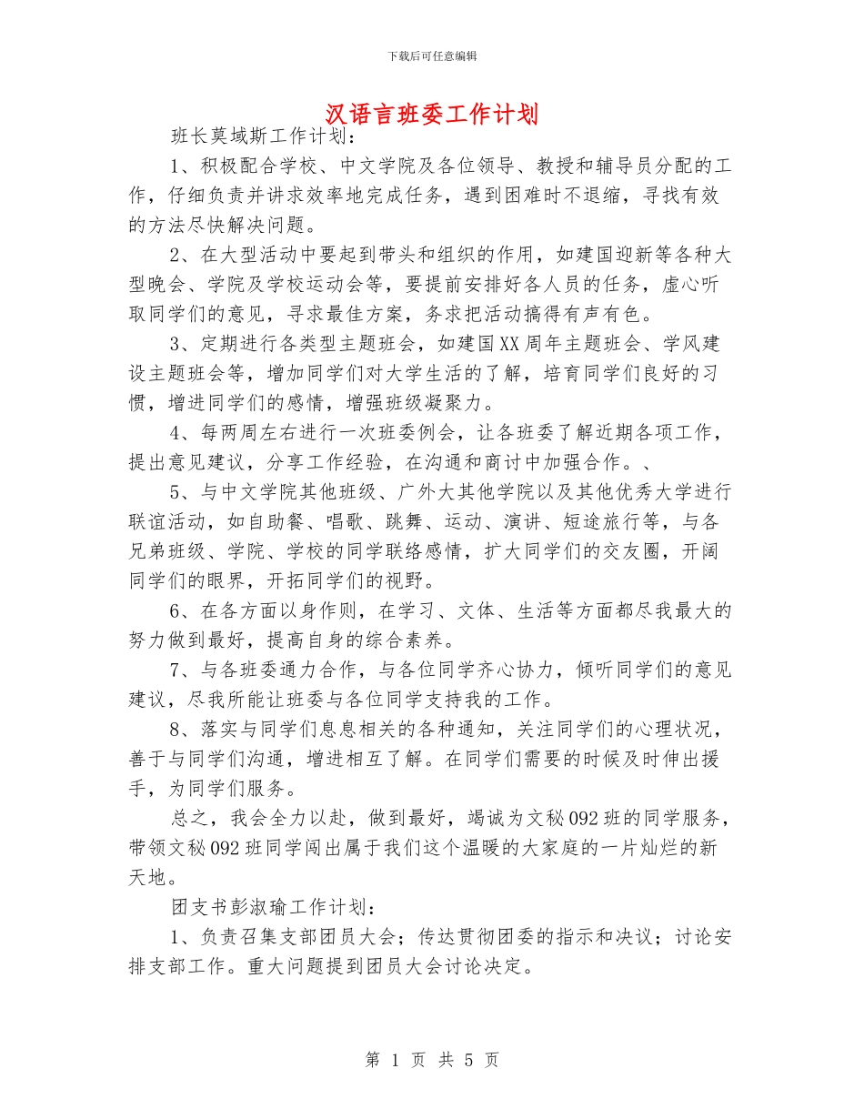 汉语言班委工作计划_第1页