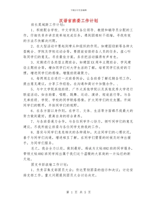 汉语言班委工作计划