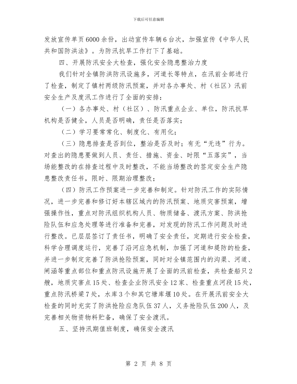 汛前安全检查工作自查总结与汛期气象服务工作总结汇编_第2页