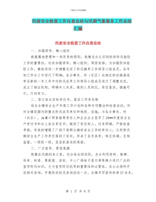 汛前安全检查工作自查总结与汛期气象服务工作总结汇编