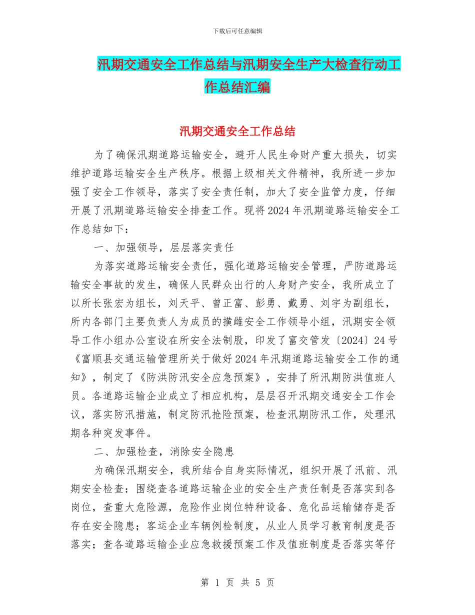 汛期交通安全工作总结与汛期安全生产大检查行动工作总结汇编_第1页