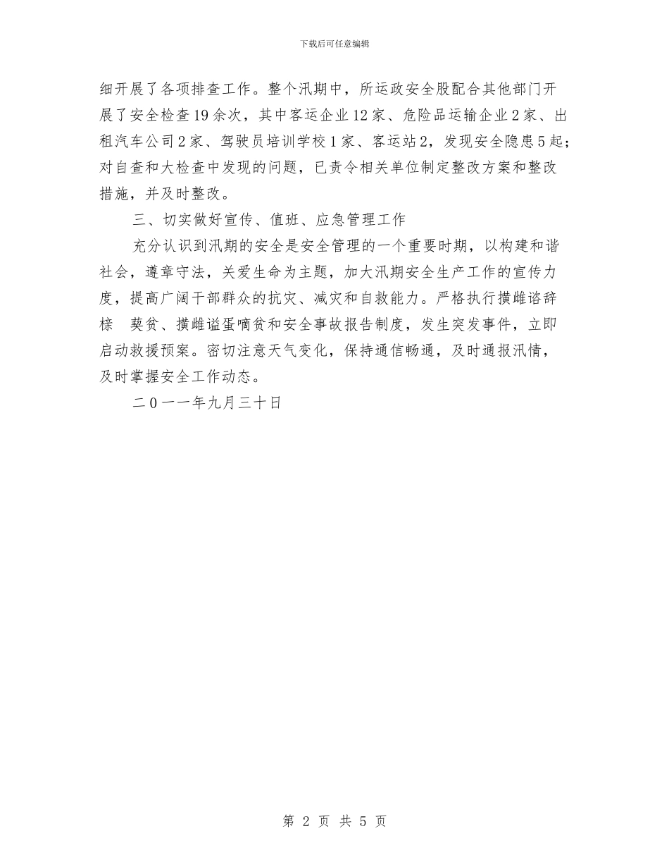 汛期交通安全工作总结与汛期安全生产大检查行动工作总结汇编_第2页