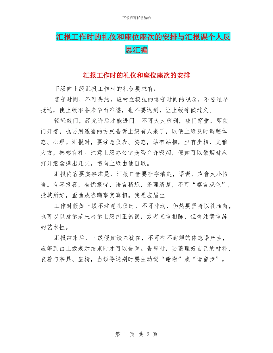 汇报工作时的礼仪和座位座次的安排与汇报课个人反思汇编_第1页