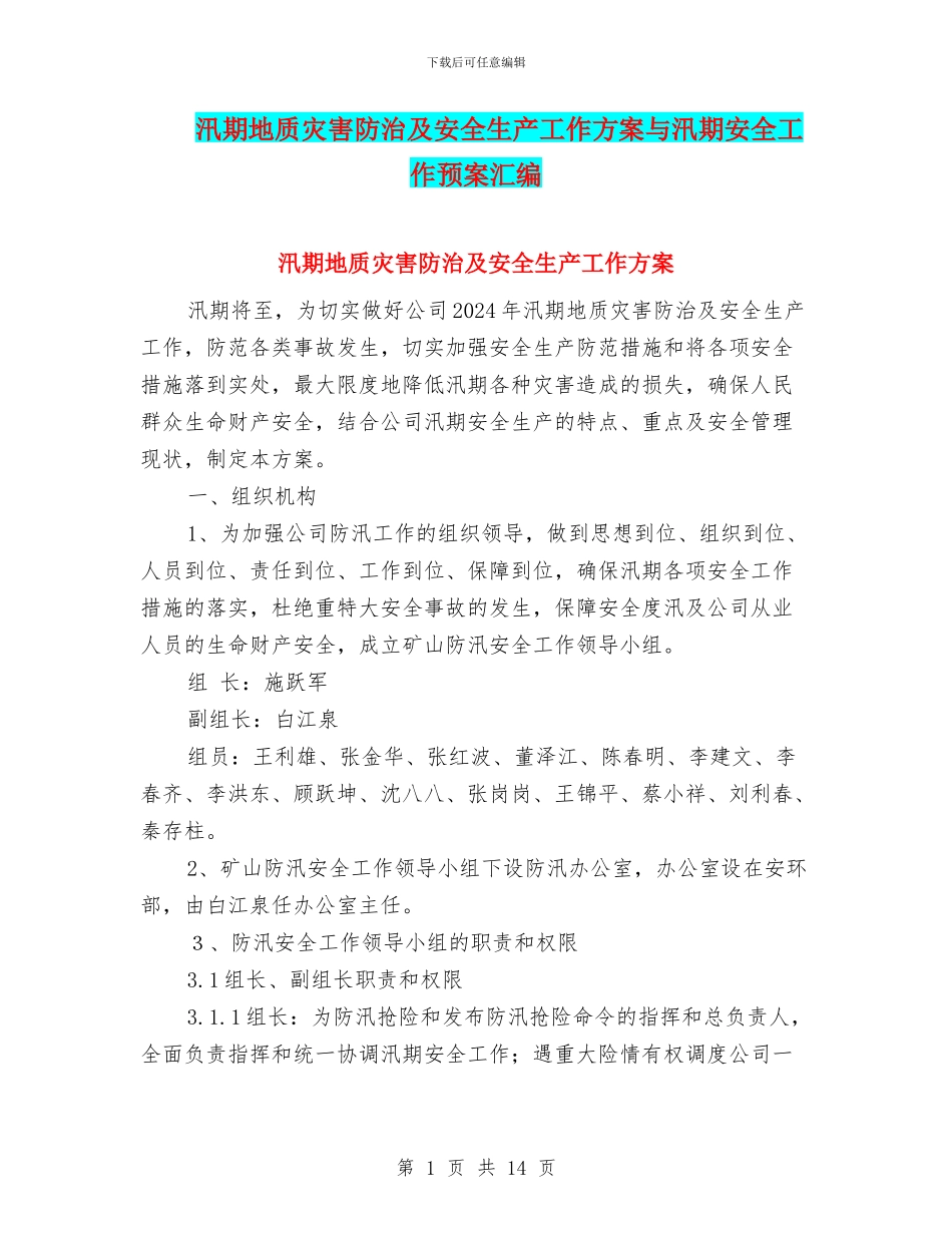 汛期地质灾害防治及安全生产工作方案与汛期安全工作预案汇编_第1页