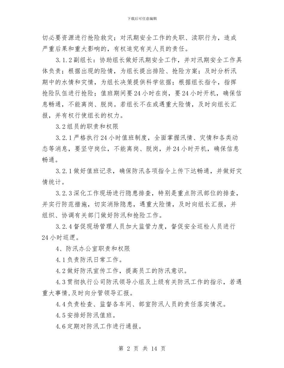 汛期地质灾害防治及安全生产工作方案与汛期安全工作预案汇编_第2页