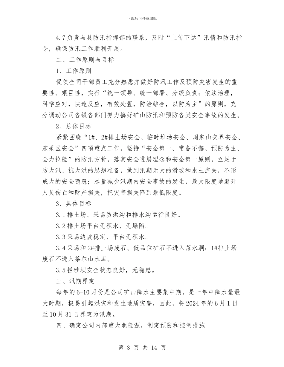 汛期地质灾害防治及安全生产工作方案与汛期安全工作预案汇编_第3页