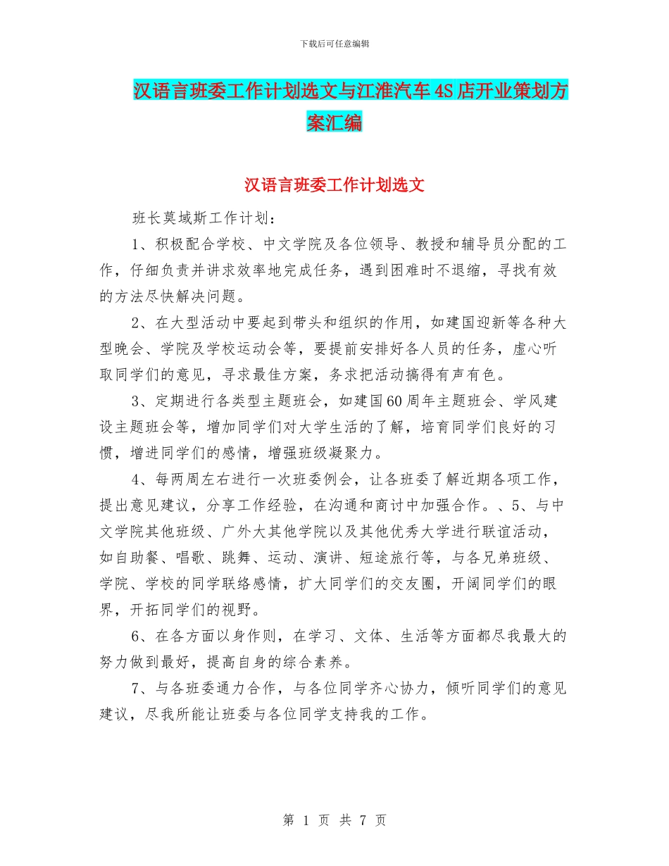 汉语言班委工作计划选文与江淮汽车4S店开业策划方案汇编_第1页