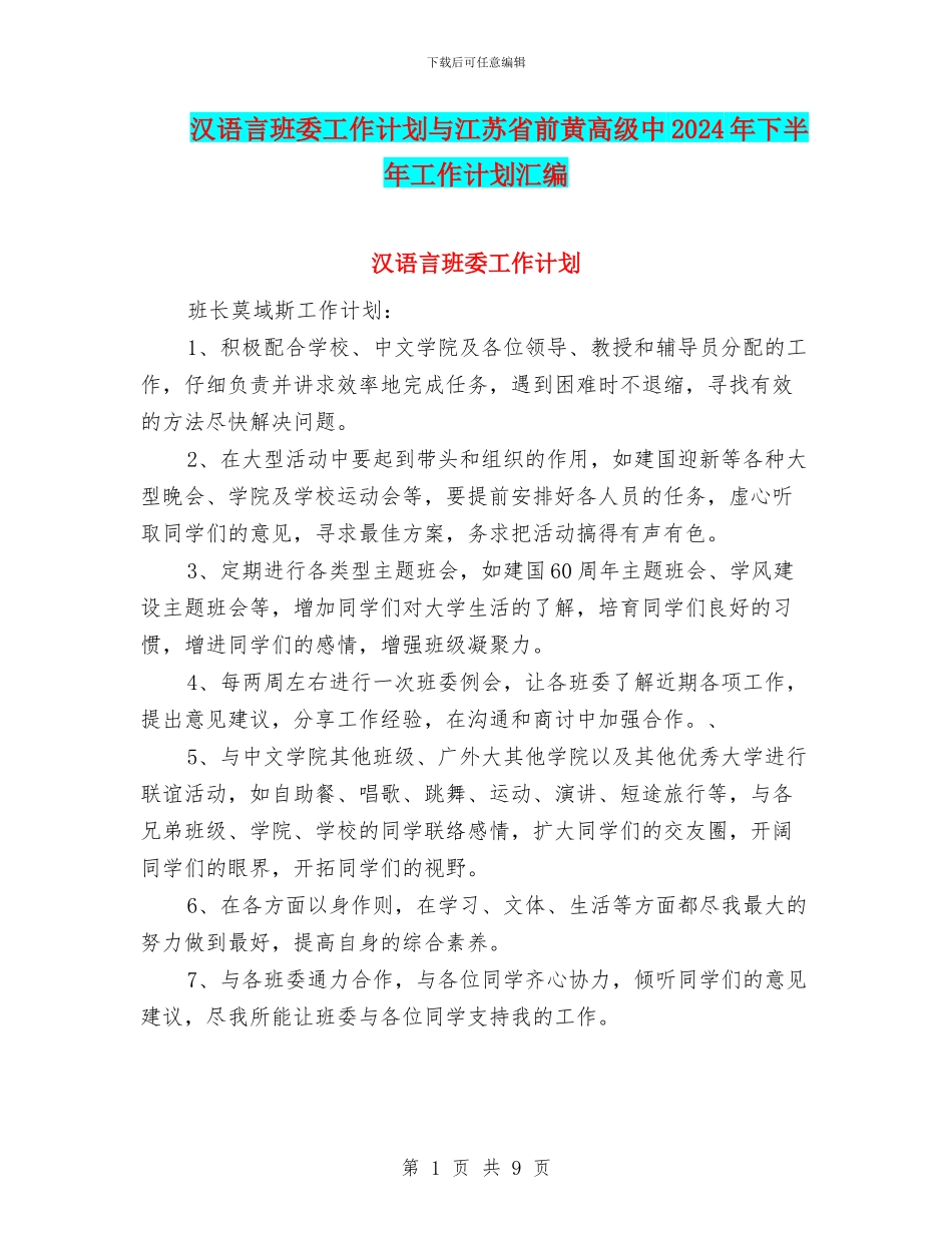 汉语言班委工作计划与江苏省前黄高级中2024年下半年工作计划汇编_第1页