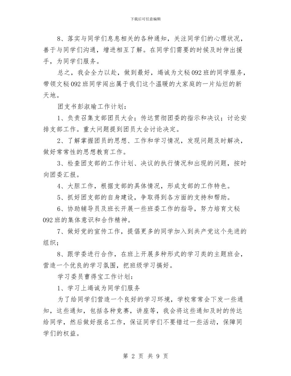 汉语言班委工作计划与江苏省前黄高级中2024年下半年工作计划汇编_第2页