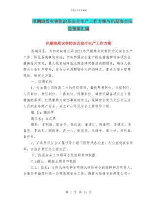 汛期地质灾害防治及安全生产工作方案与汛期安全应急预案汇编