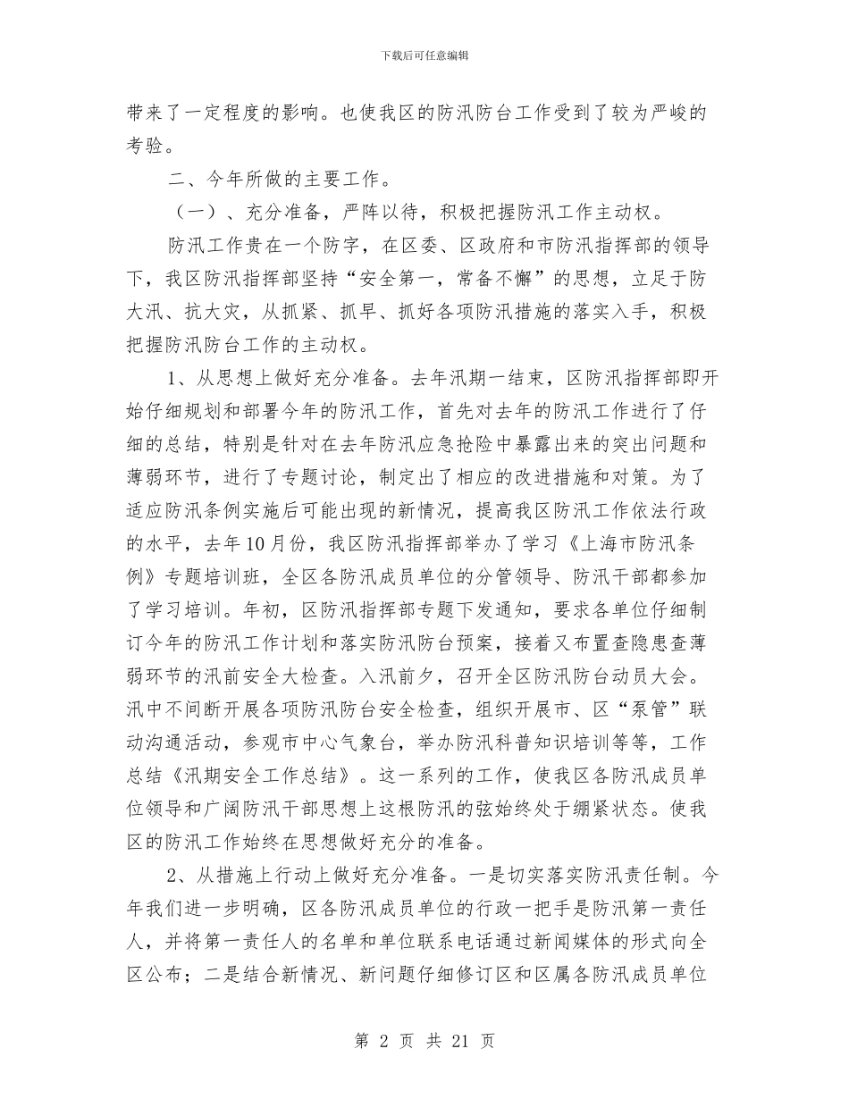 汛期安全工作总结与汛期气象服务工作总结汇编_第2页