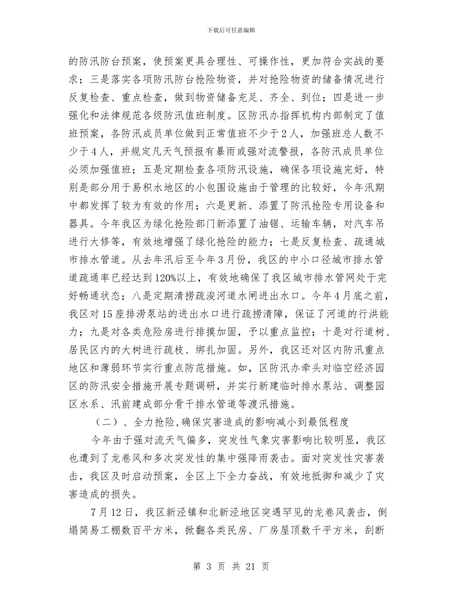 汛期安全工作总结与汛期气象服务工作总结汇编_第3页