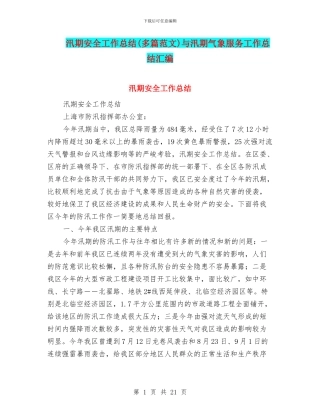 汛期安全工作总结与汛期气象服务工作总结汇编