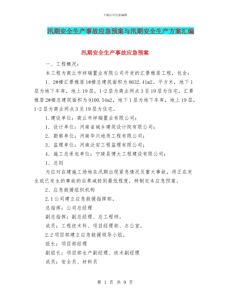汛期安全生产事故应急预案与汛期安全生产方案汇编_第1页