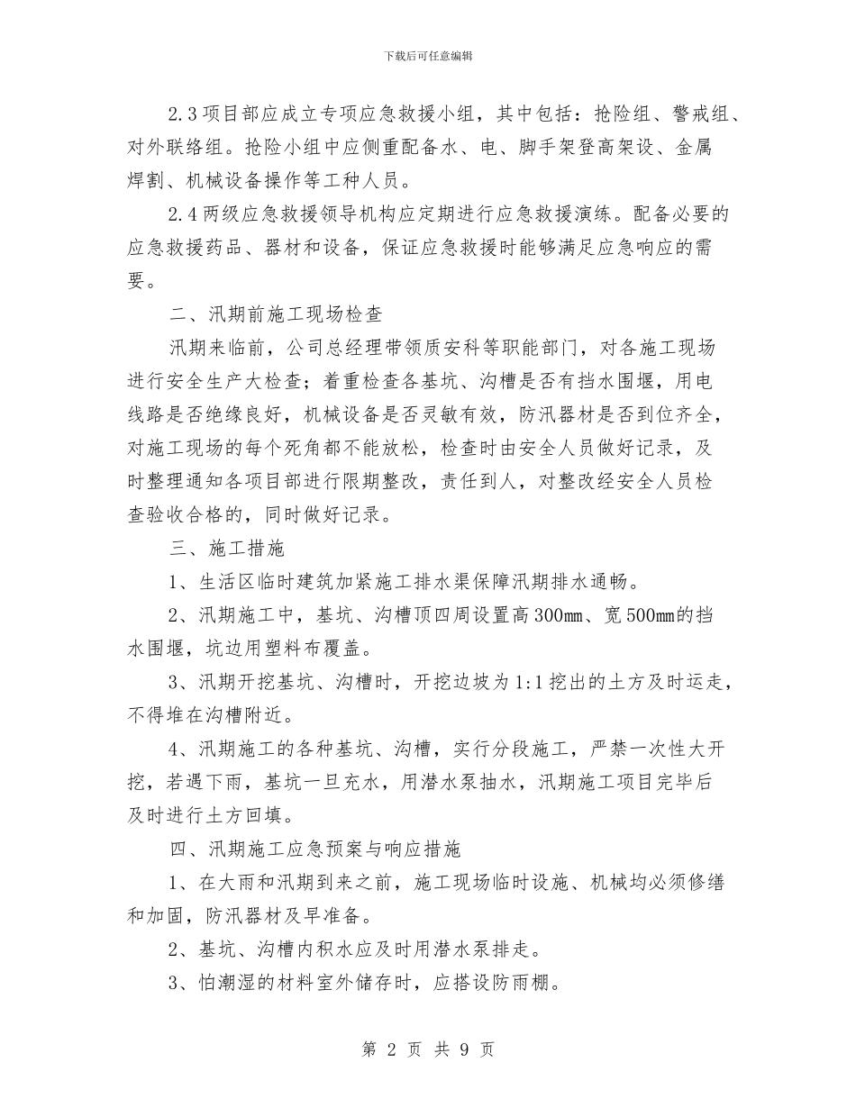 汛期安全生产事故应急预案与汛期安全生产方案汇编_第2页