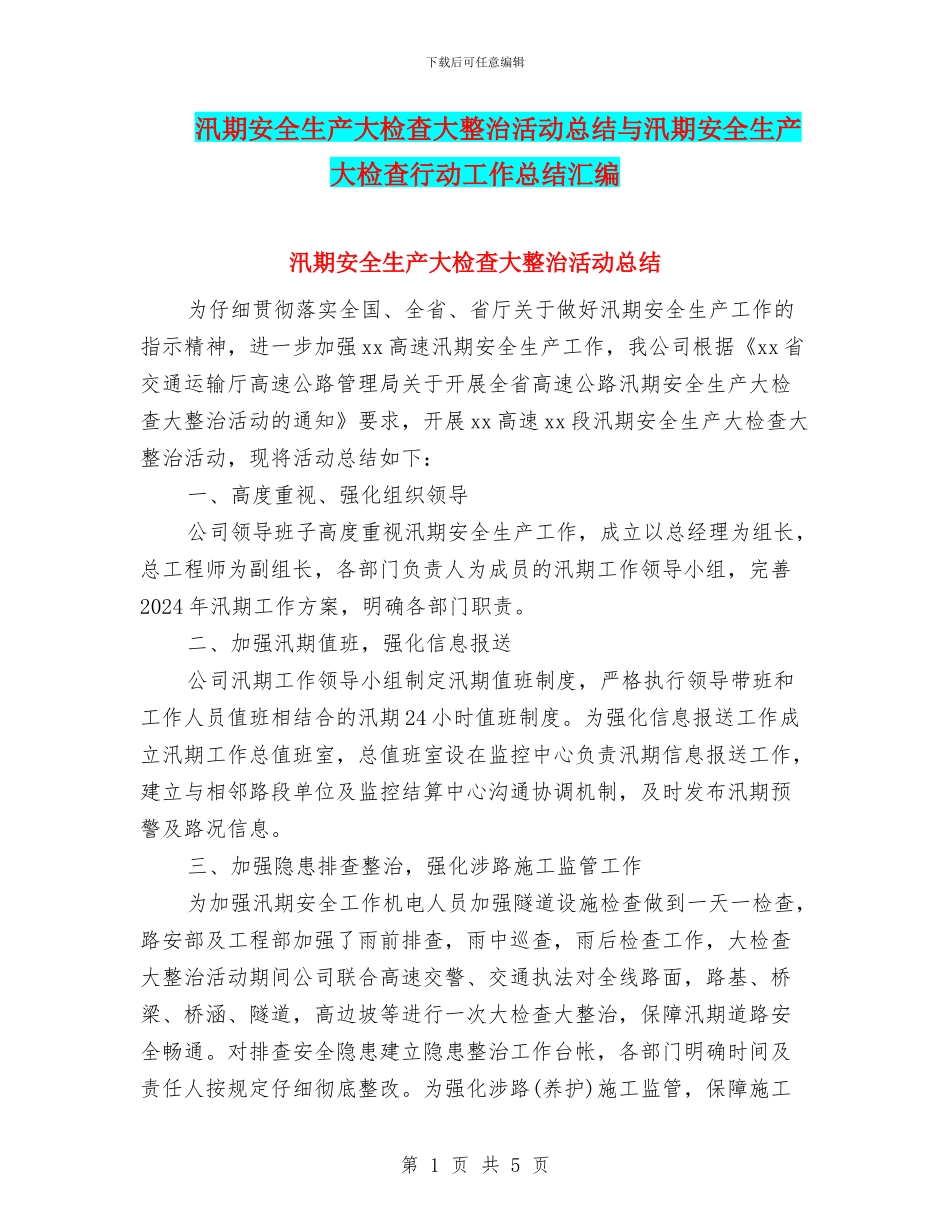 汛期安全生产大检查大整治活动总结与汛期安全生产大检查行动工作总结汇编_第1页