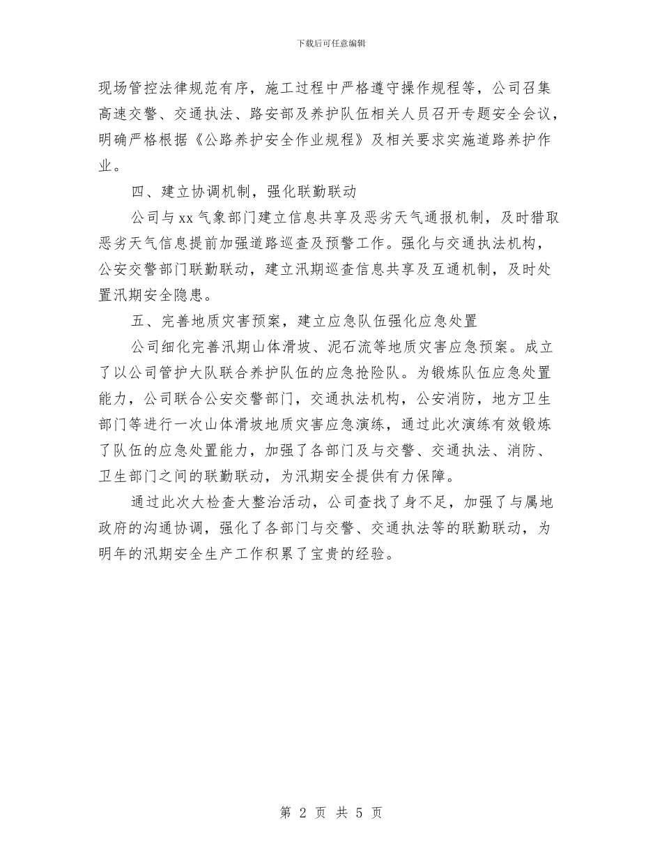 汛期安全生产大检查大整治活动总结与汛期安全生产大检查行动工作总结汇编_第2页