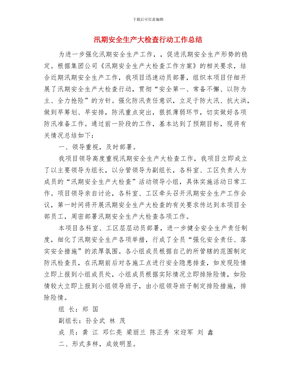 汛期安全生产大检查大整治活动总结与汛期安全生产大检查行动工作总结汇编_第3页