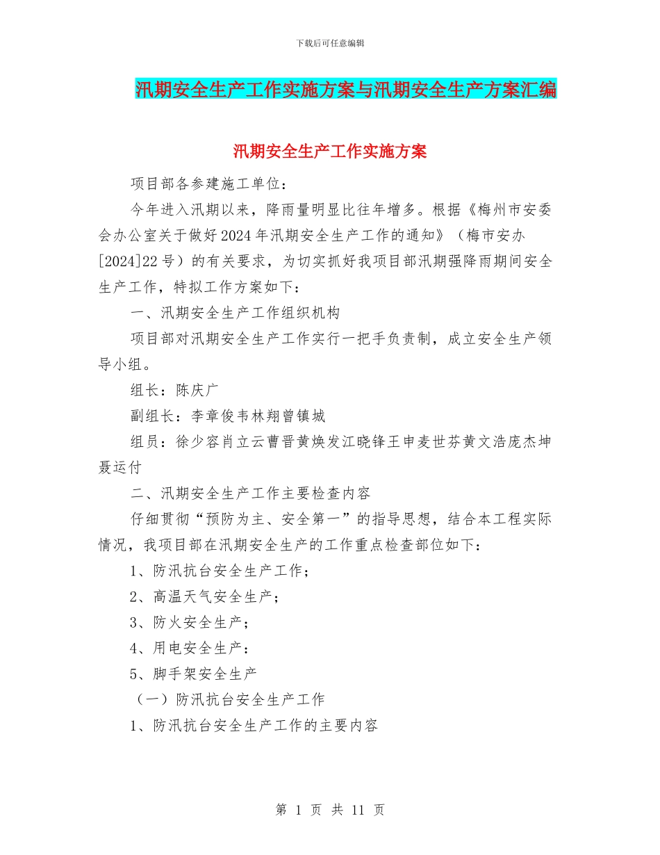 汛期安全生产工作实施方案与汛期安全生产方案汇编_第1页