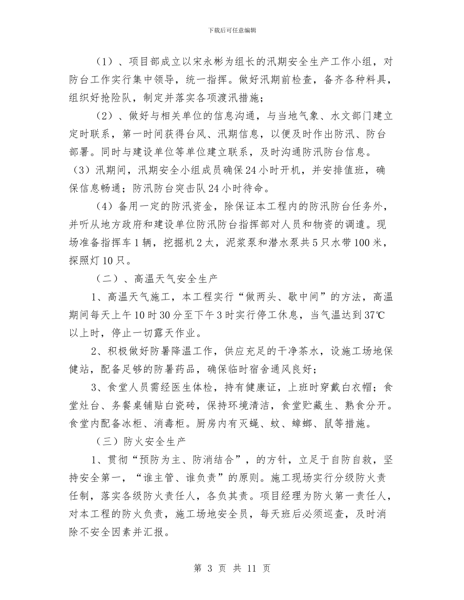 汛期安全生产工作实施方案与汛期安全生产方案汇编_第3页