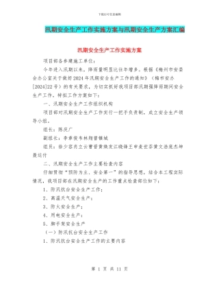 汛期安全生产工作实施方案与汛期安全生产方案汇编