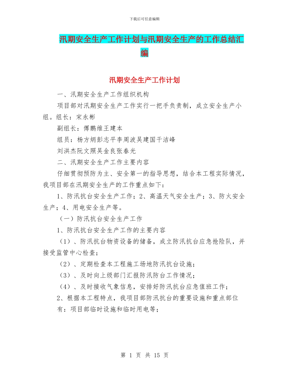 汛期安全生产工作计划与汛期安全生产的工作总结汇编_第1页