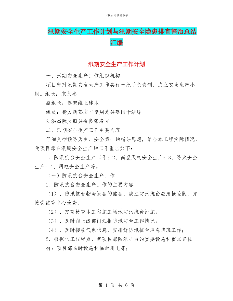 汛期安全生产工作计划与汛期安全隐患排查整治总结汇编_第1页