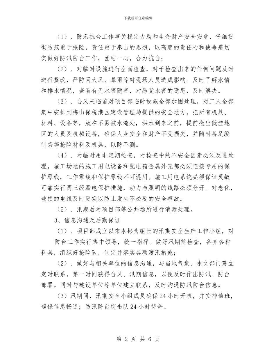 汛期安全生产工作计划与汛期安全隐患排查整治总结汇编_第2页