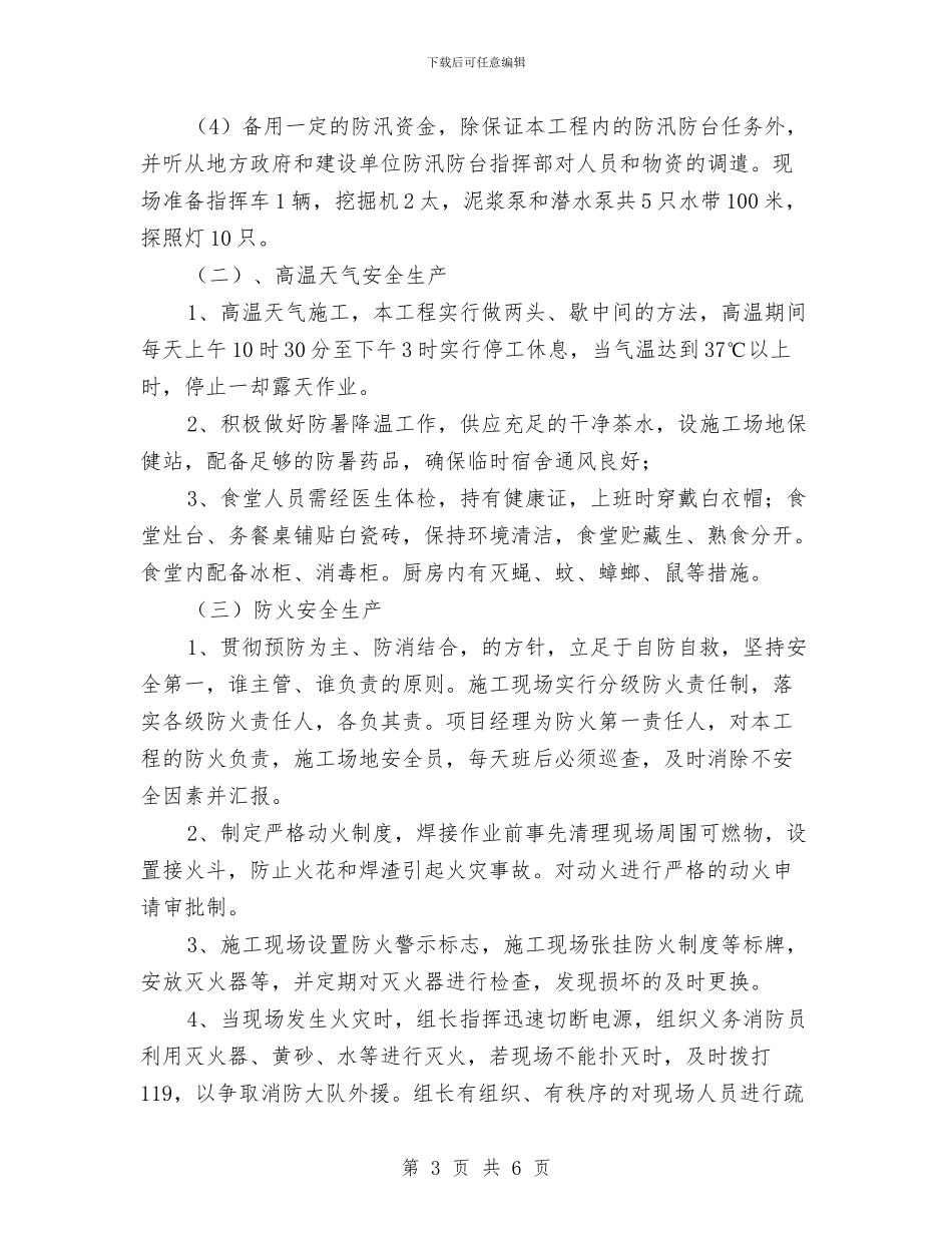 汛期安全生产工作计划与汛期安全隐患排查整治总结汇编_第3页