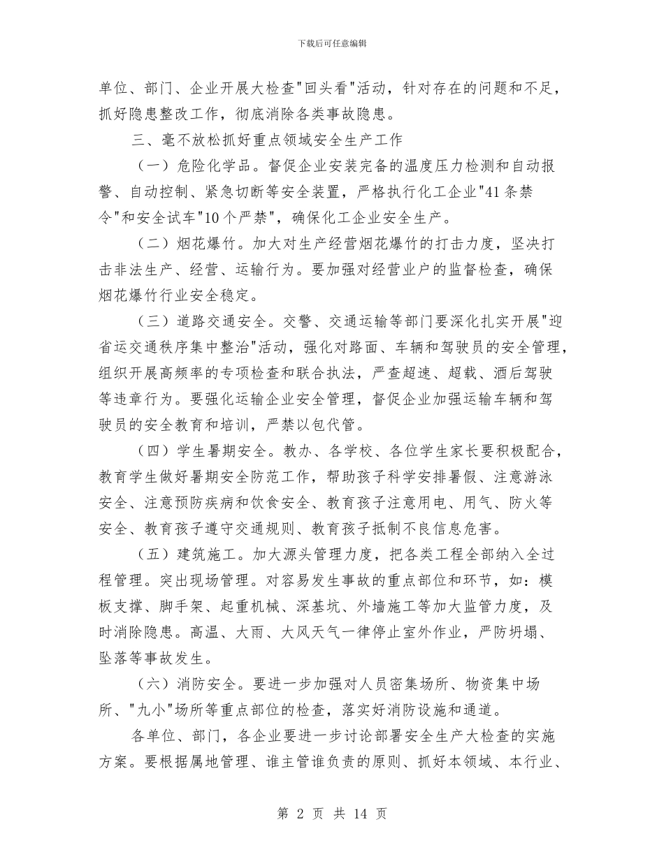 汛期安全生产检查方案与汛期泄洪闸门不能启闭应急预案汇编_第2页