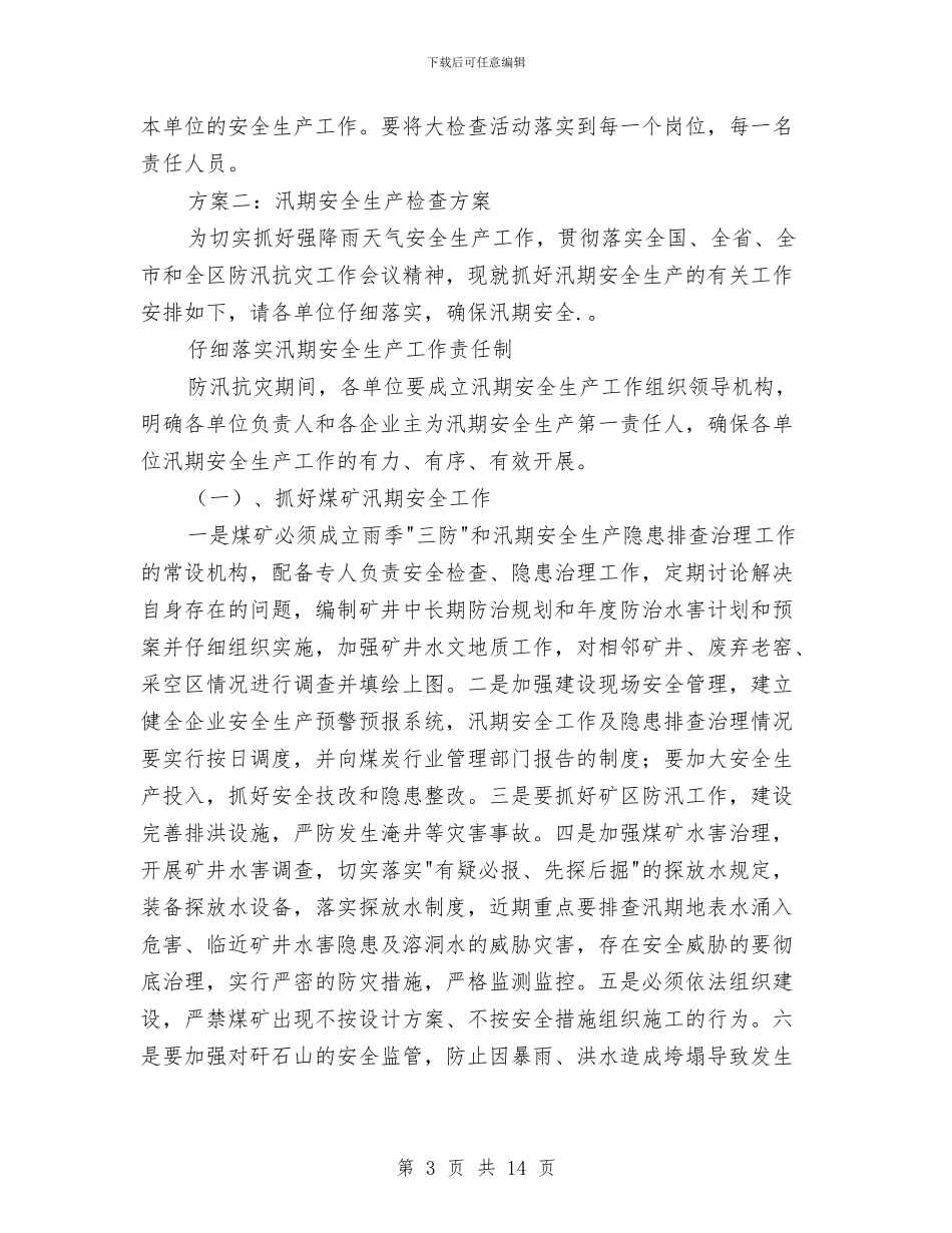 汛期安全生产检查方案与汛期泄洪闸门不能启闭应急预案汇编_第3页