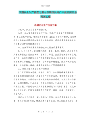 汛期安全生产检查方案与汛期泄洪闸门不能启闭应急预案汇编