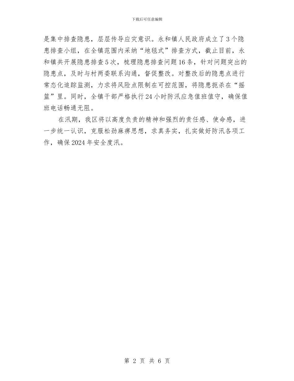 汛前检查问题整改工作报告与汛期安全生产工作报告范文汇编_第2页