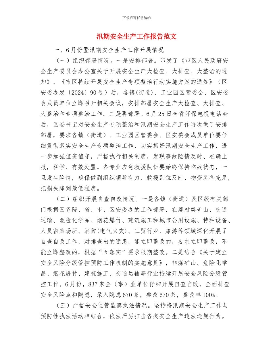 汛前检查问题整改工作报告与汛期安全生产工作报告范文汇编_第3页