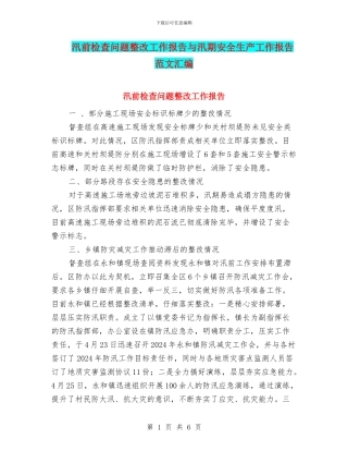 汛前检查问题整改工作报告与汛期安全生产工作报告范文汇编