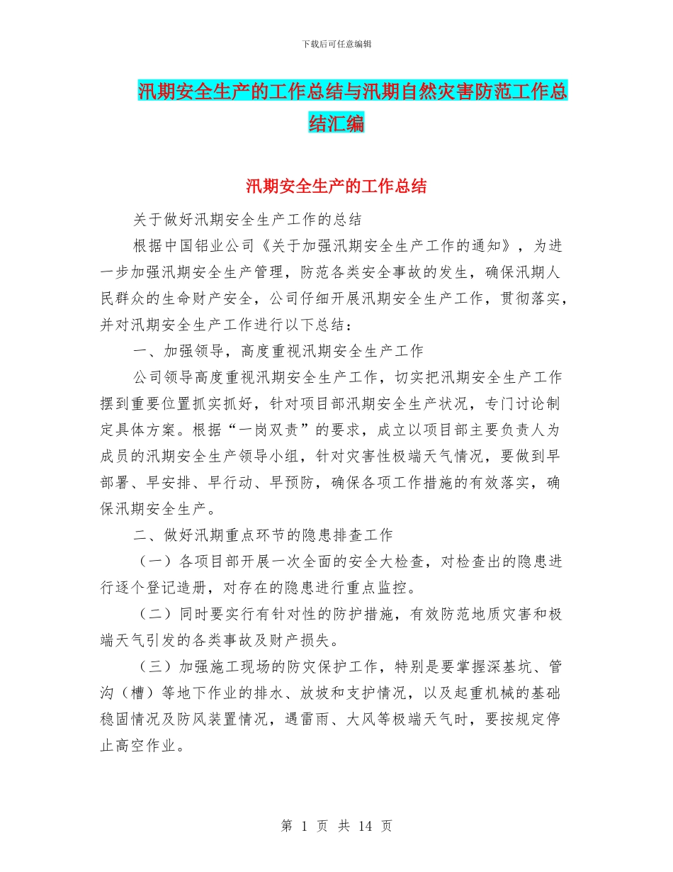 汛期安全生产的工作总结与汛期自然灾害防范工作总结汇编_第1页