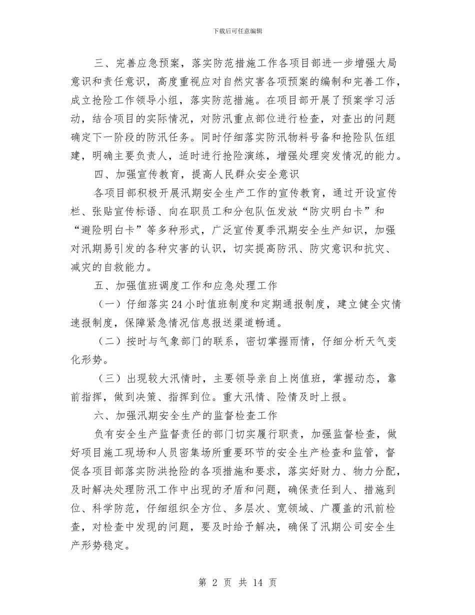 汛期安全生产的工作总结与汛期自然灾害防范工作总结汇编_第2页