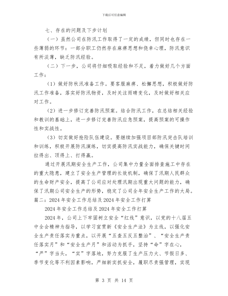 汛期安全生产的工作总结与汛期自然灾害防范工作总结汇编_第3页