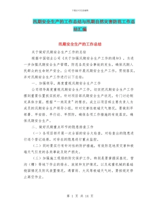 汛期安全生产的工作总结与汛期自然灾害防范工作总结汇编