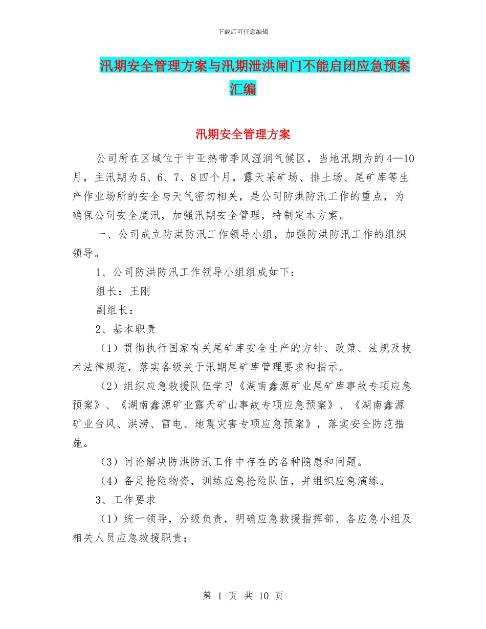 汛期安全管理方案与汛期泄洪闸门不能启闭应急预案汇编_第1页
