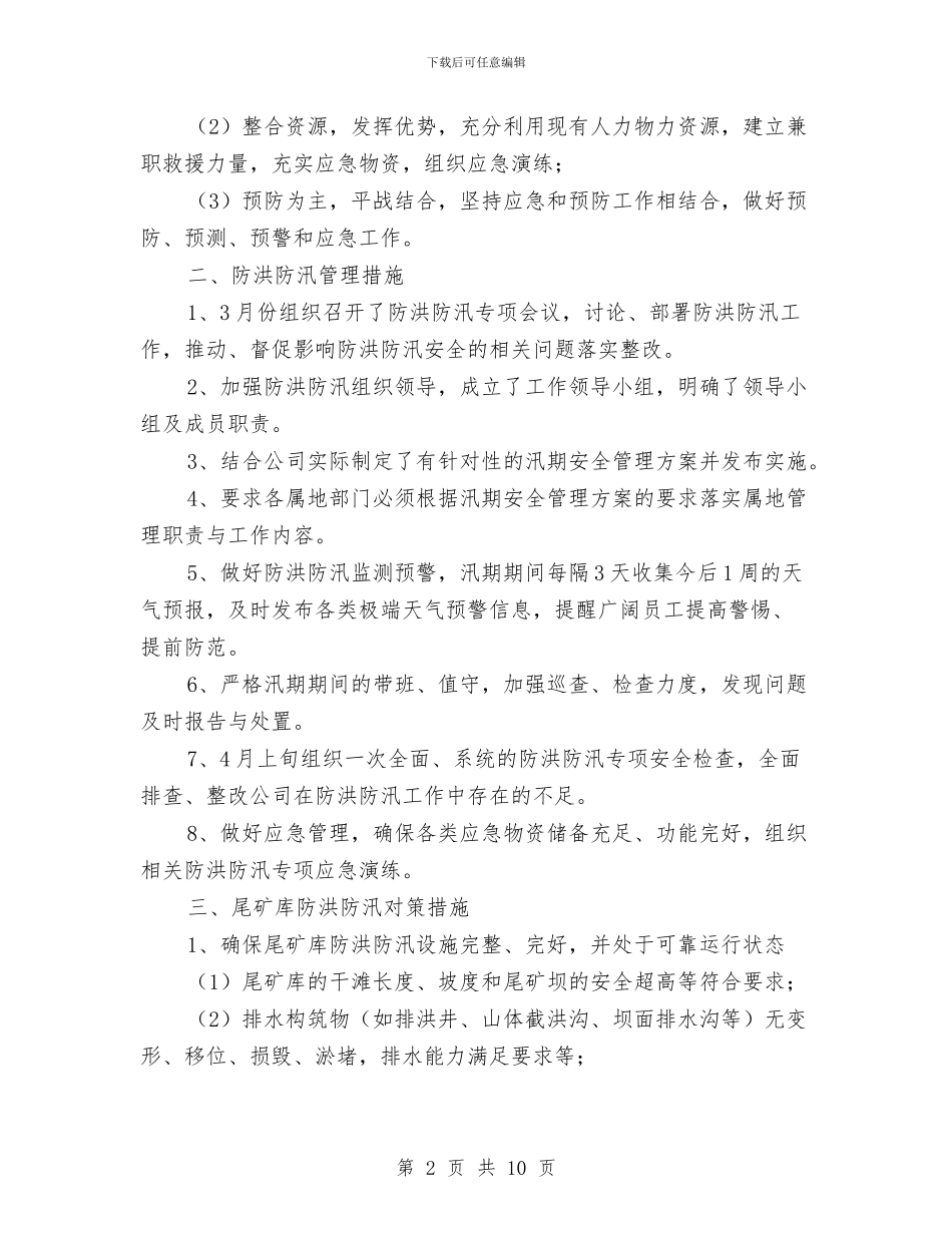 汛期安全管理方案与汛期泄洪闸门不能启闭应急预案汇编_第2页