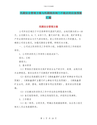 汛期安全管理方案与汛期泄洪闸门不能启闭应急预案汇编
