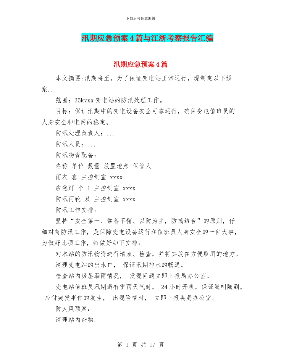 汛期应急预案4篇与江浙考察报告汇编_第1页
