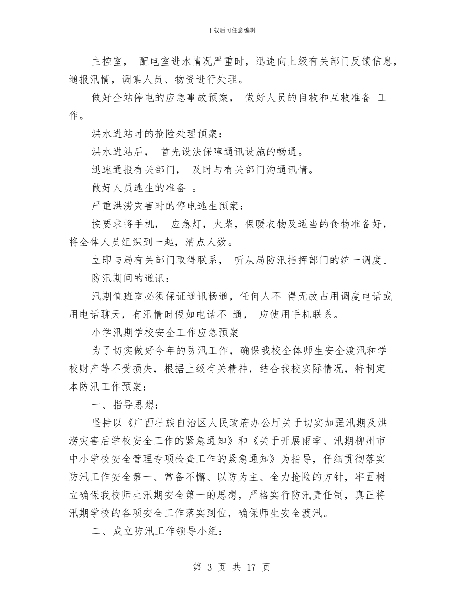 汛期应急预案4篇与江浙考察报告汇编_第3页