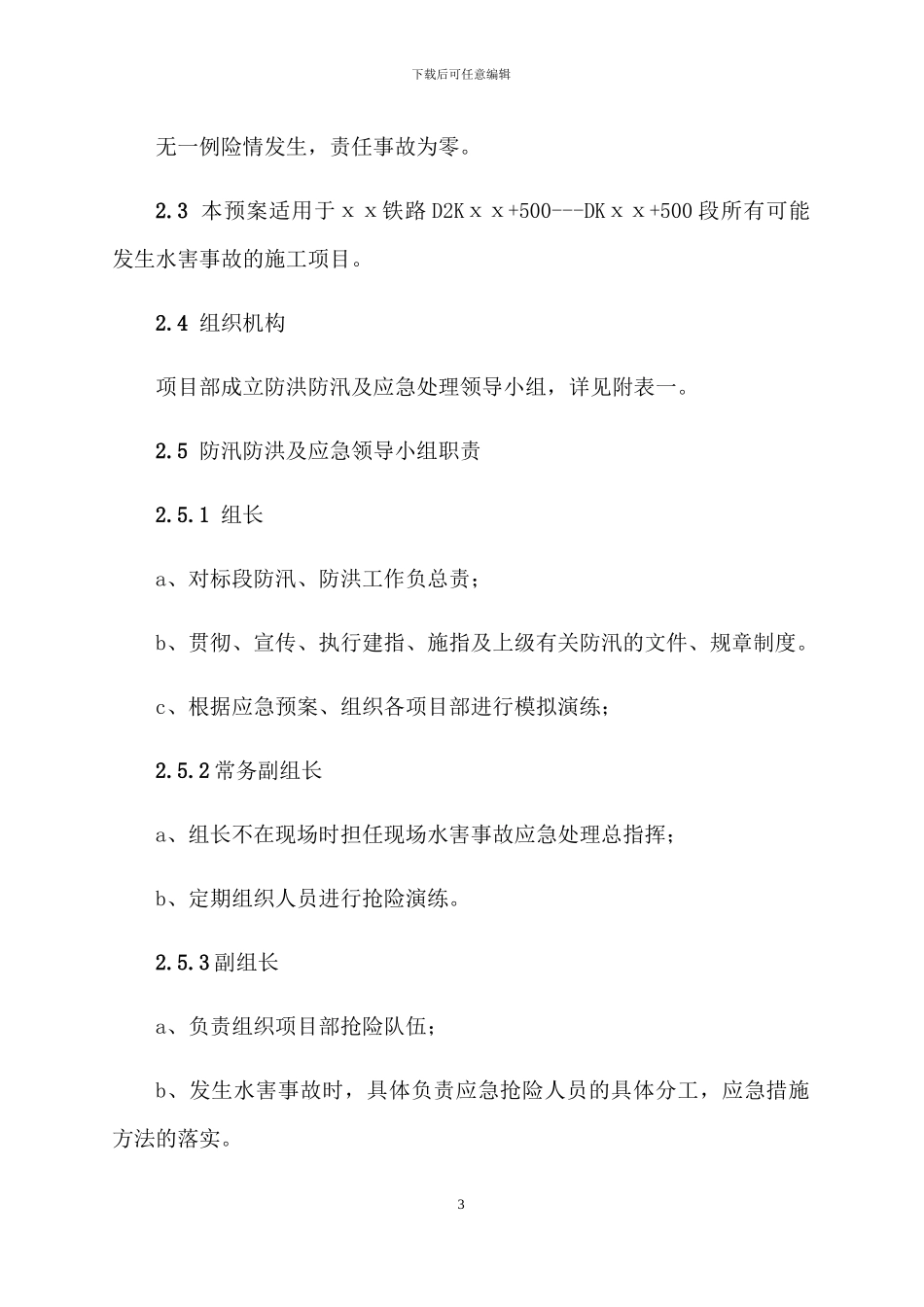 汛期施工现场防洪防汛应急预案(2篇)_第3页