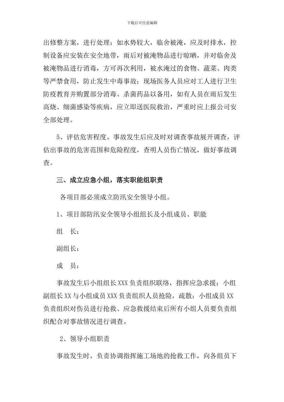 汛期施工现场防洪防汛应急预案三篇_第3页