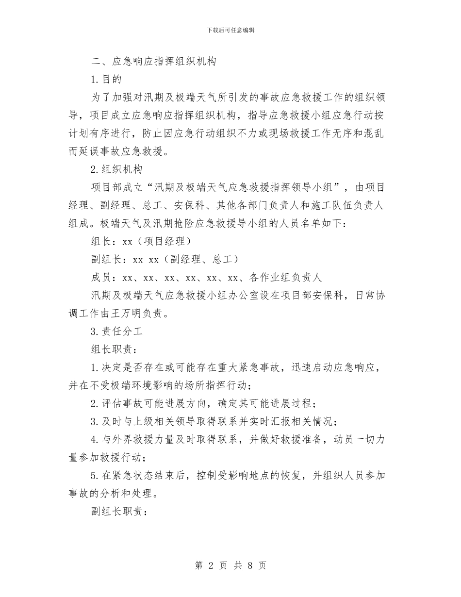汛期和极端天气安全生产工作方案与汛期安全工作预案汇编_第2页