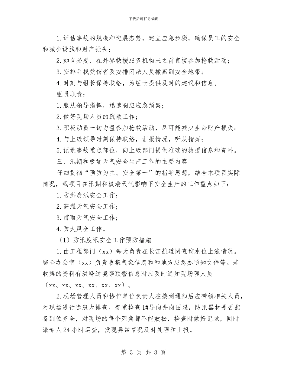 汛期和极端天气安全生产工作方案与汛期安全工作预案汇编_第3页